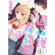 過保護と反抗期 ベツフレプチ（2）（講談社） [電子書籍]