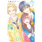 今日も彼らのお隣で ベツフレプチ（13）（講談社） [電子書籍]