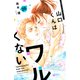 山口くんはワルくない ベツフレプチ（26）（講談社） [電子書籍]