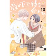 夜の下で待ち合わせ ベツフレプチ（10）（講談社） [電子書籍]