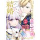 引きこもり箱入令嬢の結婚（2）（講談社） [電子書籍]