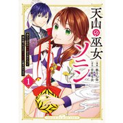天山の巫女ソニン～落ちこぼれの巫女が王宮に入って国を救った上に王子たちに愛されてます～（1）（講談社） [電子書籍]