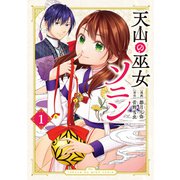 天山の巫女ソニン（1）（講談社） [電子書籍]