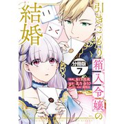 引きこもり箱入令嬢の結婚 分冊版（7）（講談社） [電子書籍]
