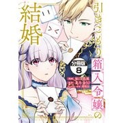 引きこもり箱入令嬢の結婚 分冊版（8）（講談社） [電子書籍]