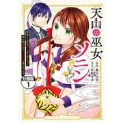 天山の巫女ソニン～落ちこぼれの巫女が王宮に入って国を救った上に王子たちに愛されてます～ 分冊版（1）（講談社） [電子書籍]