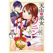 天山の巫女ソニン 分冊版（1）（講談社） [電子書籍]