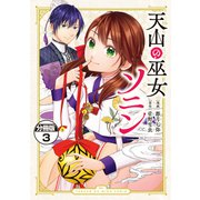 天山の巫女ソニン 分冊版（3）（講談社） [電子書籍]