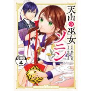 天山の巫女ソニン 分冊版（4）（講談社） [電子書籍]