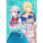 強制的に悪役令嬢にされていたのでまずはおかゆを食べようと思います。（2）【電子限定描きおろしペーパー付き】（講談社） [電子書籍]