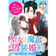 聖女と魔王の偽装婚約～手に手をとってホワイト国家を作ります～ 分冊版（1）（講談社） [電子書籍]
