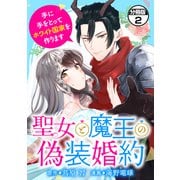 聖女と魔王の偽装婚約～手に手をとってホワイト国家を作ります～ 分冊版（2）（講談社） [電子書籍]