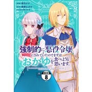強制的に悪役令嬢にされていたのでまずはおかゆを食べようと思います。 分冊版（8）（講談社） [電子書籍]