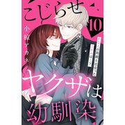 こじらせヤクザは幼馴染 （comic tint） 分冊版（10）（講談社） [電子書籍]