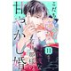 過保護な若旦那様の甘やかし婚（comic tint）分冊版（11）（講談社） [電子書籍]