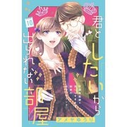 君としたいから出られない部屋（comic tint）分冊版（10）（講談社） [電子書籍]