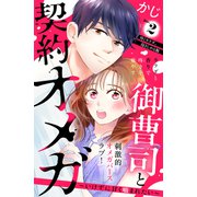 御曹司と契約オメガ～いけずに甘く噛まれたい～（comic tint） 分冊版（2）（講談社） [電子書籍]