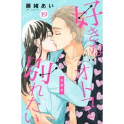 好きなオトコと別れたい（comic tint）分冊版（19）（講談社） [電子書籍]