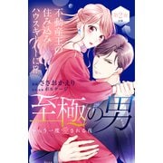 至極の男～もう一度愛される夜（comic tint） 分冊版（2）（講談社） [電子書籍]