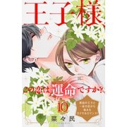 王子様、この恋は運命ですか？（comic tint）分冊版（10）（講談社） [電子書籍]