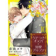 うそつきオメガと溺愛アルファ 10（光文社） [電子書籍]