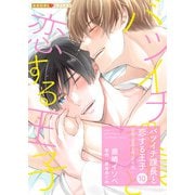 バツイチ課長と恋する王子 10～最低で最高な夜 SIDE臨～（光文社） [電子書籍]