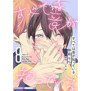 すべては音が知っている 8（光文社） [電子書籍]