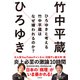 ひろゆきと考える 竹中平蔵はなぜ嫌われるのか？（集英社） [電子書籍]