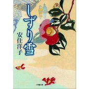 しずり雪（小学館文庫）（小学館） [電子書籍]
