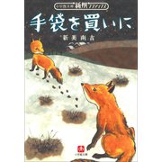新撰クラシックス 手袋を買いに（小学館文庫）（小学館） [電子書籍]