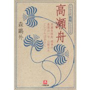 新撰クラシックス 高瀬舟（小学館文庫）（小学館） [電子書籍]