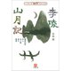 新撰クラシックス 李陵/山月記（小学館文庫）（小学館） [電子書籍]