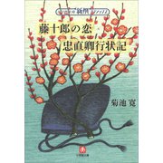 新撰クラシックス 藤十郎の恋/忠直卿行状記（小学館文庫）（小学館） [電子書籍]