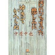新撰クラシックス 汚れつちまつた悲しみに ゆきてかへらぬ（小学館文庫）（小学館） [電子書籍]