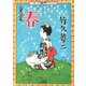新撰クラシックス 童話集 春（小学館文庫）（小学館） [電子書籍]