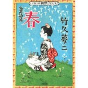 新撰クラシックス 童話集 春（小学館文庫）（小学館） [電子書籍]