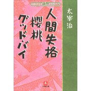 新撰クラシックス 人間失格 櫻桃 グッドバイ（小学館文庫）（小学館） [電子書籍]