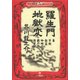 新撰クラシックス 羅生門 地獄変（小学館文庫）（小学館） [電子書籍]