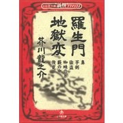 新撰クラシックス 羅生門 地獄変（小学館文庫）（小学館） [電子書籍]