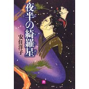 夜半の綺羅星（小学館文庫）（小学館） [電子書籍]