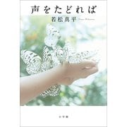 声をたどれば（小学館） [電子書籍]