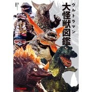 ウルトラマン大怪獣図鑑（双葉社） [電子書籍]