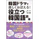 韓国ドラマで楽しくおぼえる！ 役立つ韓国語読本（双葉社） [電子書籍]