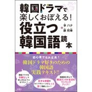 韓国ドラマで楽しくおぼえる！ 役立つ韓国語読本（双葉社） [電子書籍]