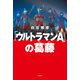「ウルトラマンA」の葛藤（双葉社） [電子書籍]