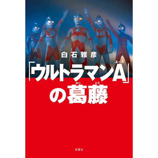 「ウルトラマンA」の葛藤（双葉社） [電子書籍]Ω