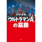 「ウルトラマンA」の葛藤（双葉社） [電子書籍]