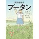 ブータン、世界でいちばん幸せな女の子（文藝春秋） [電子書籍]