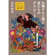 お嬢さんと嘘と男たちのデス・ロード ジェンダー・フェミニズム批評入門（文藝春秋） [電子書籍]