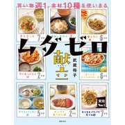 ムダゼロ献立（主婦の友社） [電子書籍]